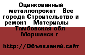 Оцинкованный металлопрокат - Все города Строительство и ремонт » Материалы   . Тамбовская обл.,Моршанск г.